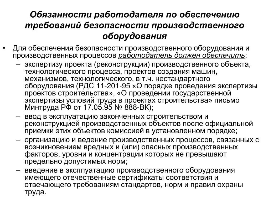 Требования безопасности к производственному оборудованию. Требования безопасности к производственным процессам. Обязанности работодателя по обеспечению. Требования к производственному оборудованию. Ведение производственной деятельности