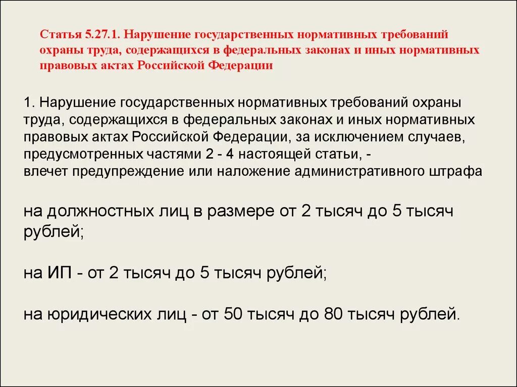 Нарушение трудового законодательства и иных нормативных. Нарушение государственных нормативных требований охраны труда. Государственные нормативные требования охраны труда. Охрана труда требования нормативных правовых актов. Статья 5.27.