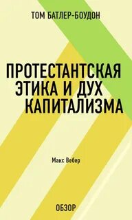Протестантская этика вебер читать