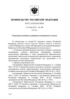Постановление о продолжительности ежегодного основного удлиненного