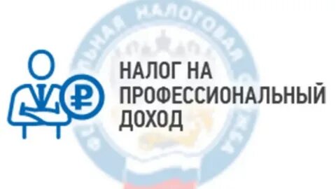 Налог на профессиональный доход 2024