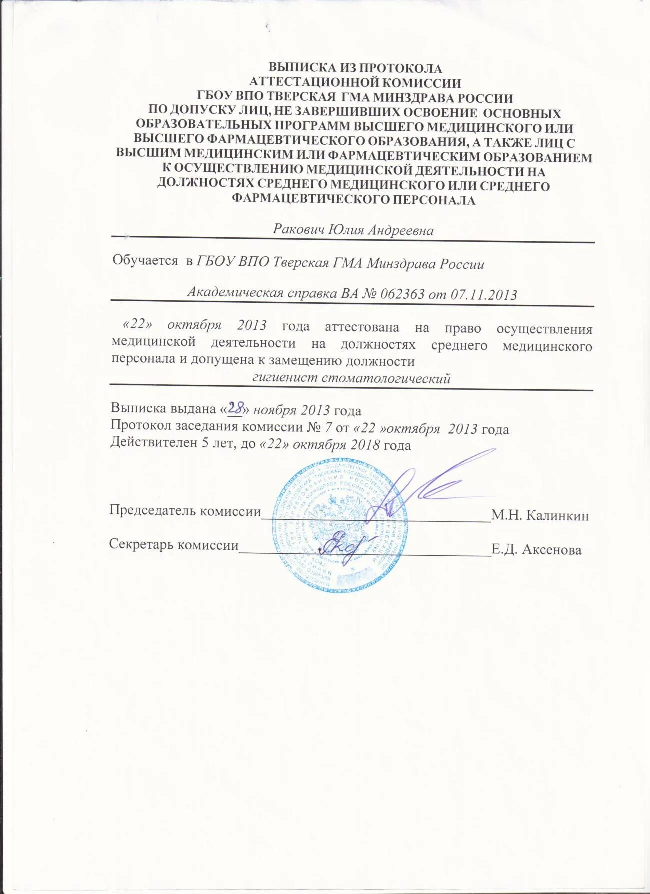 Выписка из протокола заседания комиссии. Выписка из протокола заседания аттестационной комиссии. Выписка из протокола заседания квалификационной комиссии. Выписка из протокола заседания аттестационной комиссии образец. Протокол 1 аттестационной комиссии педагогических работников.