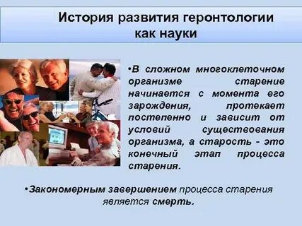 Геронтология история
