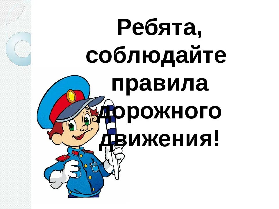 Следуем правилам. Соблюдайте ПДД. Соблюдать правила дорожного движения. Саблюдайтепровила дорожного движения. Соблюдайте правила дорожного движения.