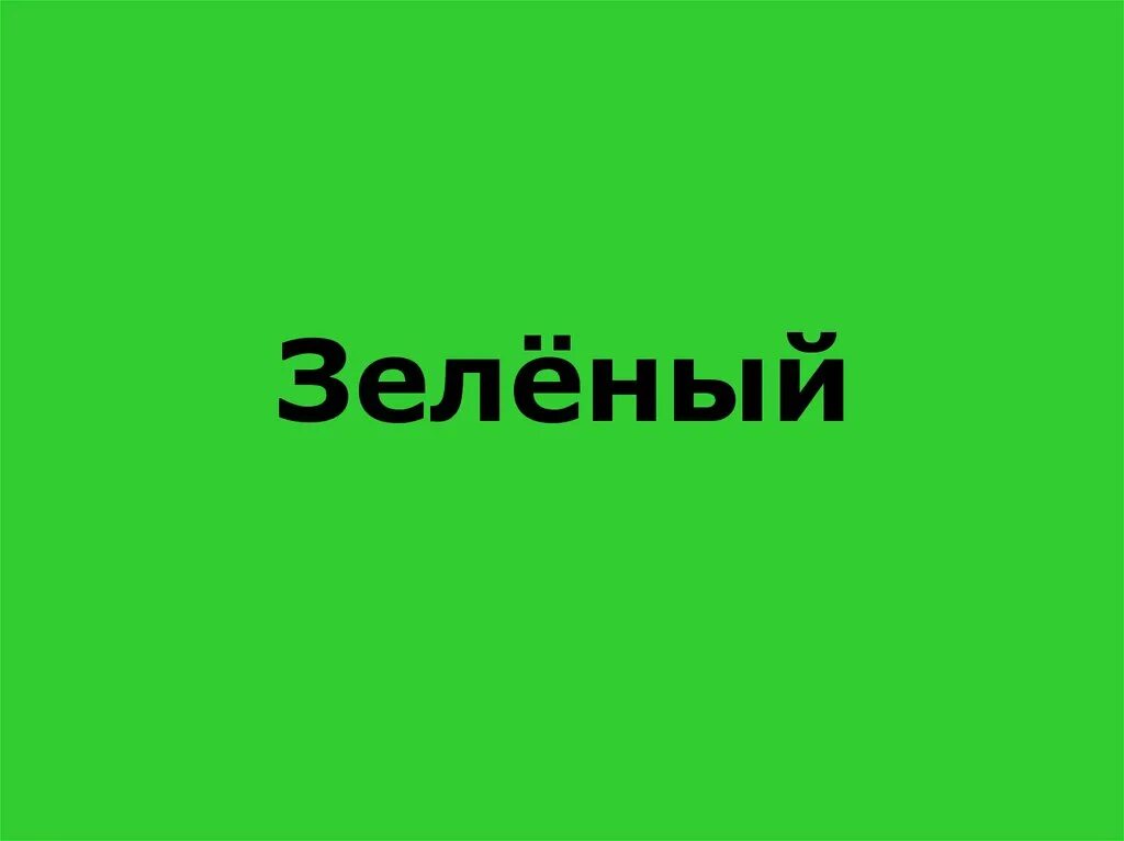 Зеленая была слова. Слово зеленый. Зеленый текст. Зеленая надпись. Салатовая надпись.