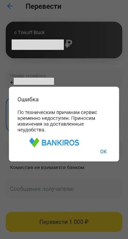 Ошибка перевода тинькофф. Ошибка тинькофф банк. Ош сбербанк. Контекстный переводчик. Приложение перевод не работает.