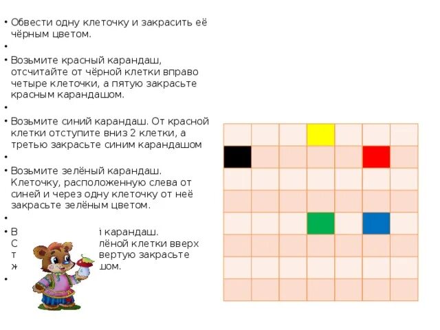 Задания отсчитай клетки вправо. Сколько клеточек 1 цвета. Возьмите красный карандаш отсчитайте от черной клеточки. Задание 3 закрашивание клеток. 10 клеток вправо