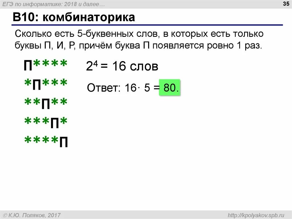 5 буквенные слова и а т. ЕГЭ по информатике. Формулы комбинаторики Информатика ЕГЭ. ЕГЭ по информатике задания. Комбинаторика ЕГЭ Информатика.