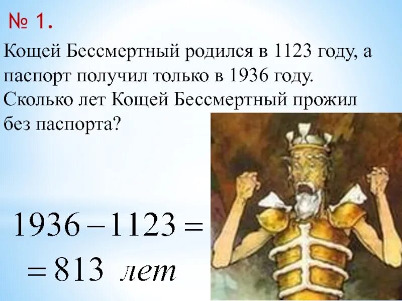 День кощея 29 февраля. Кощей Бессмертный. Задания про Кощея. Сколько лет Кощею Бессмертному. Сколько лет Кощею.