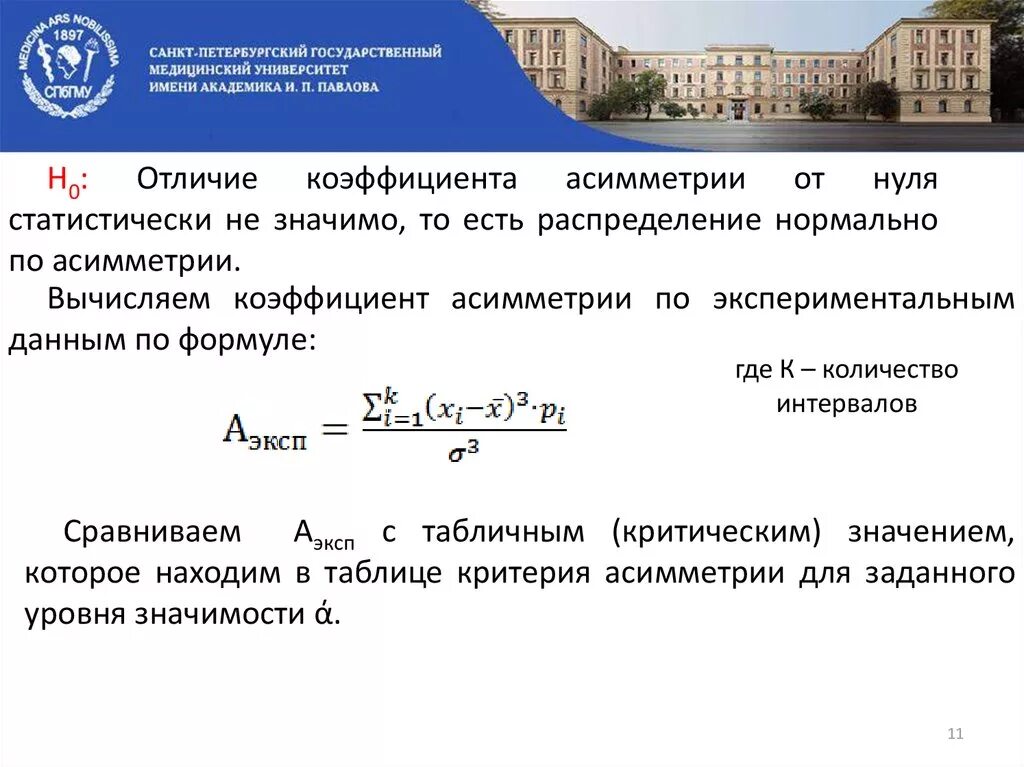 Гипотеза о значимости коэффициента. Критические значения коэффициента асимметрии. Вычисление коэффициента асимметрии. Различия показателей статистически значимы.