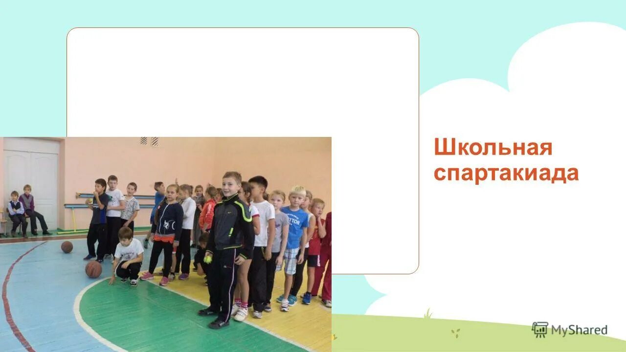 Школьная спартакиада продолжалась 4 часа. Школьная спартакиада продолжалась 4 часа. Школьная спартакиада продолжалась 4 часа. Школьная спартакиада продолжалась 4 часа. Школьная спартакиада продолжалась 4 часа.