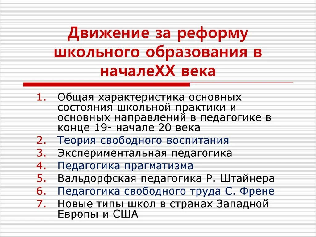 Школьные реформы россии. Школьная реформа 20 века. Школьные реформы 19 века. Реформа школьного образования 19 век. Реформы 19 века в Европе.