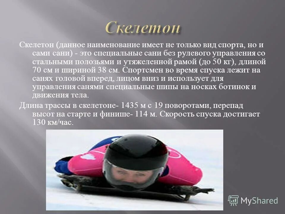 Скелетон является разновидностью какого. Скелетон. скелетон вид спорта. санный вид спорта сани. скелетон презентация.