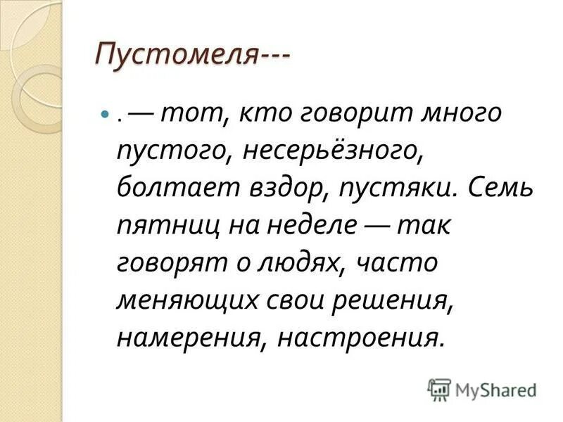 устаревшее название пустомели 7