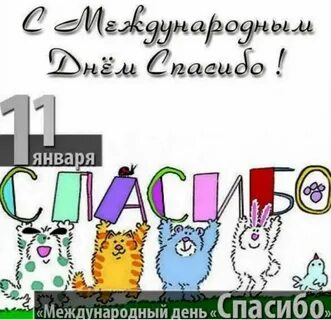 Всемирный день января