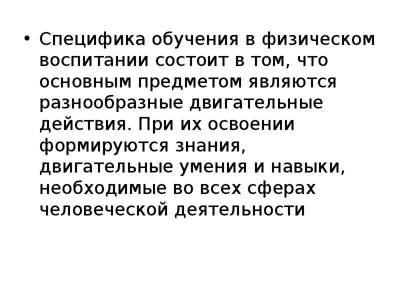 Особенности обучения двигательным действиям. Особенность обучения двигательным действиям у школьников. Специфика физического воспитания заключается в. Основы теории обучения двигательным действиям.