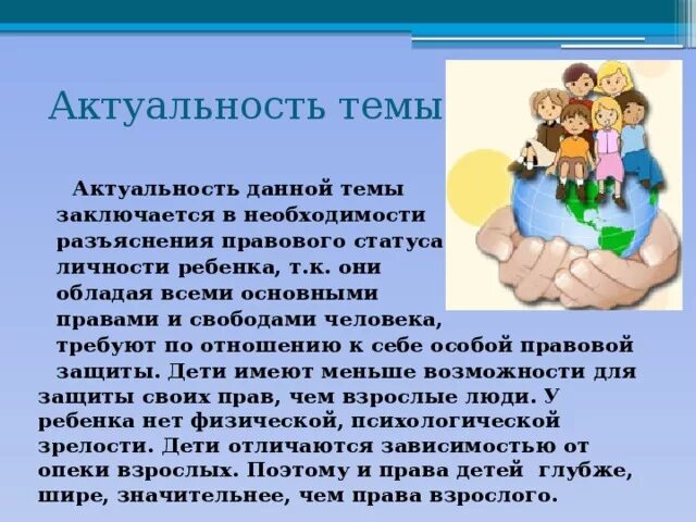 Право несовершеннолетнего на жизнь. Актуальность прав ребенка. Актуальность прав ребенка в семье. Актуальность защиты прав ребенка.