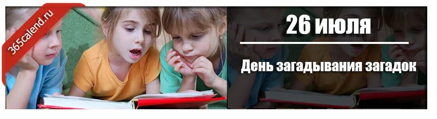 День загадывания загадок. День загадывания загадок 26. 26 июля праздники день загадывания загадок. день загадывания загадок 26 июля открытки.