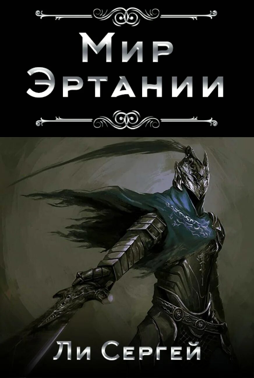 Литрпг 7 7 7 7. Литрпг. обложки литрпг. литрпг арт. книги литрпг.