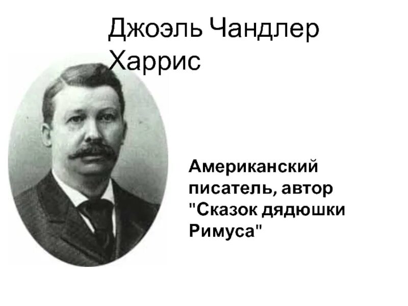 Дж харрис. Джоэль Харрис писатель. Джоэль Чандлер Харрис. Дж Харрис портрет. Джоэль Харрис фото.