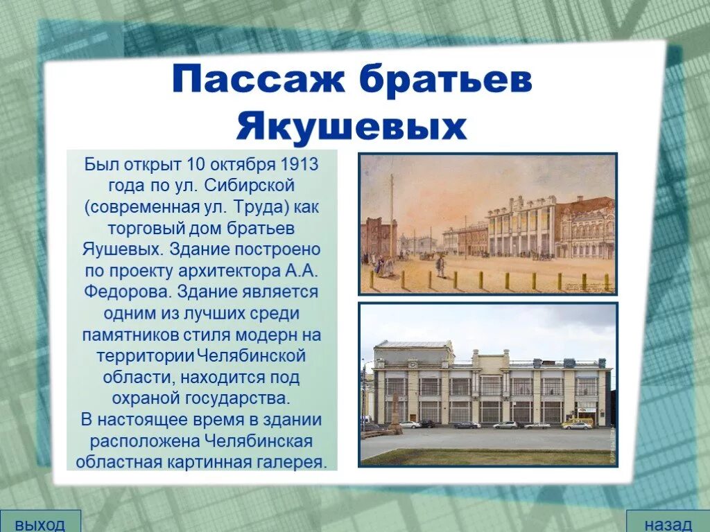 Какие архитектурные здания охраняются в нашем городе. Архитектура Челябинска презентация. Пассаж торговый дом братьев Якушевых. Памятник архитектуры Челябинска презентация. Архитектурные здания Челябинска с описанием.