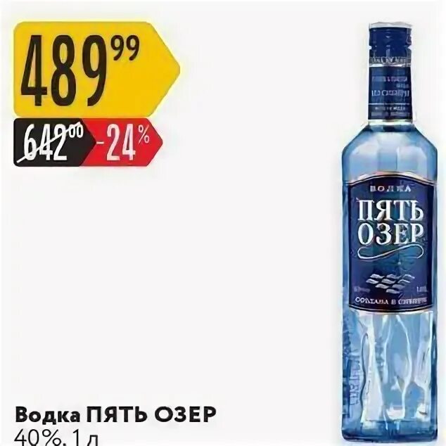 водка пять озер студеная 0. водка пять озер 0. 5 озер. водка пять озер, 0,5л. пять озер маленькая.