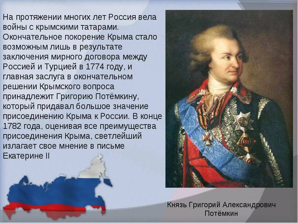 Потёмкин присоединение Крыма. История присоединения Крыма к России. Потемкин и Крым. Значимость Крыма для России. Появление севастополя связано с григорием