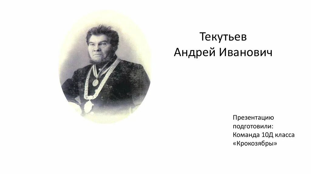 Текутьев. Меценат Текутьев.