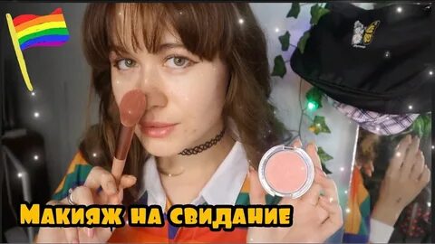 Асмр свидание