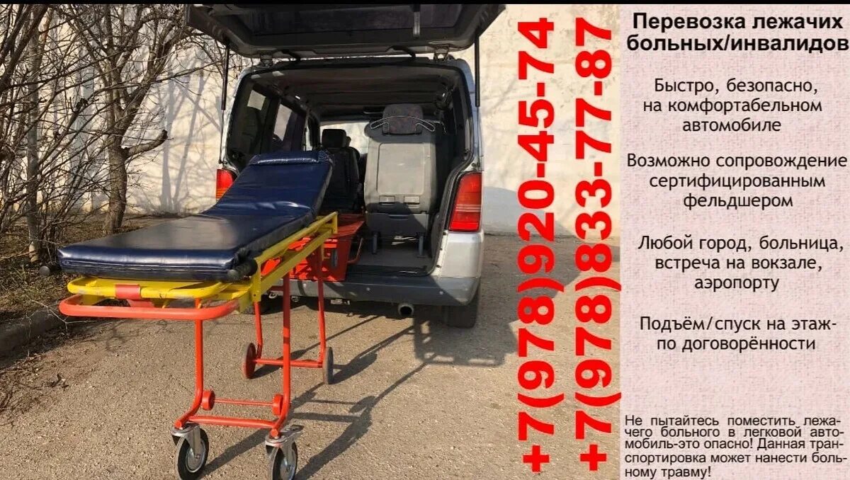 Перевозка лежачих в другой город. Перевозка лежачих. транспорт для перевозки инвалидов. транспортировка больных платная. перевозка лежачих больных.