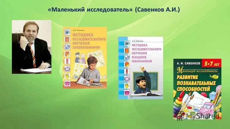 Маленький исследователь Савенков. Методика Савенкова. А.И Савенков методика исследовательского обучения. Методы исследования Савенков. Методика я в школе