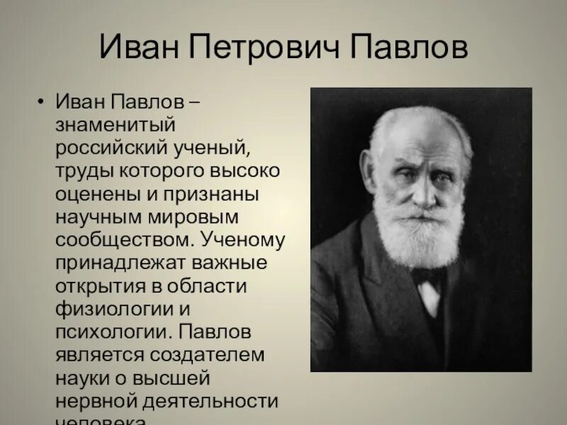 Открытие Ивана Петровича Павлова. Научные труды Ивана Павлова. Наука и п павлова