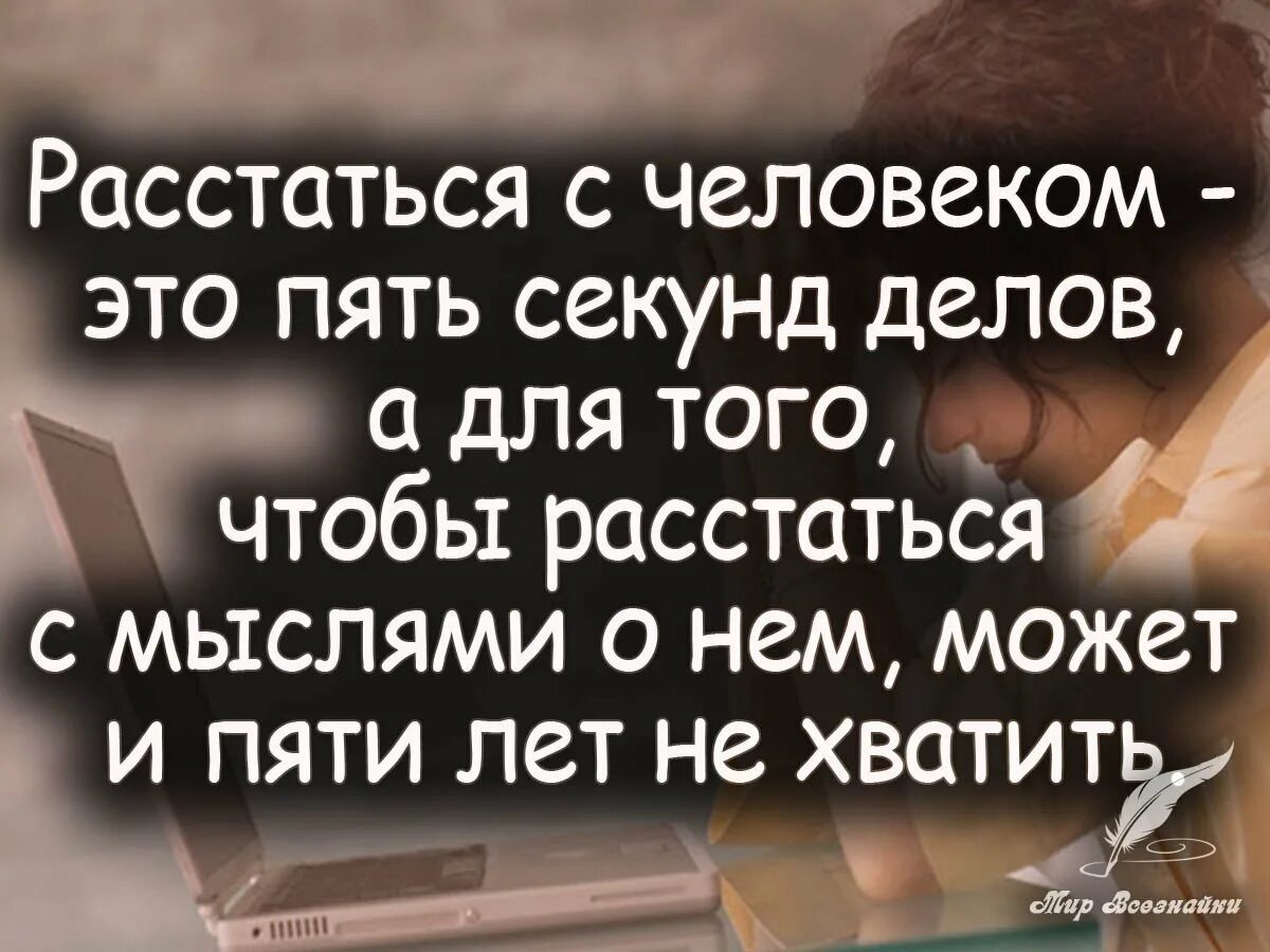 Прощанье основная мысль. Цитаты про расставание. Статусы про расставание. Высказывания о расставании. Цитаты о расставании с мужчиной.