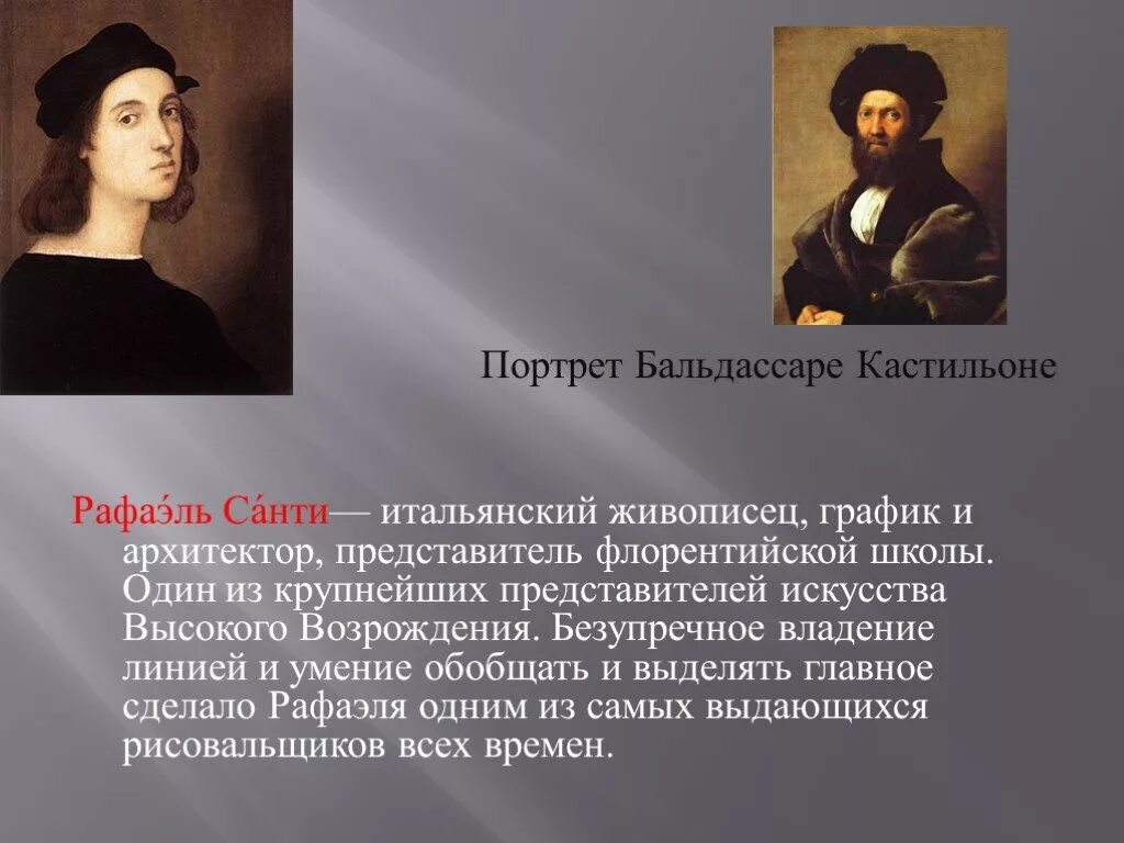 Кто из художников возрождения прославился как поэт. Портрет графа бальдассаре кастильоне рафаэль санти. рафаэль представитель эпохи возрождения. один из художников высокого возрождения. художники эпохи возрождения презентация.
