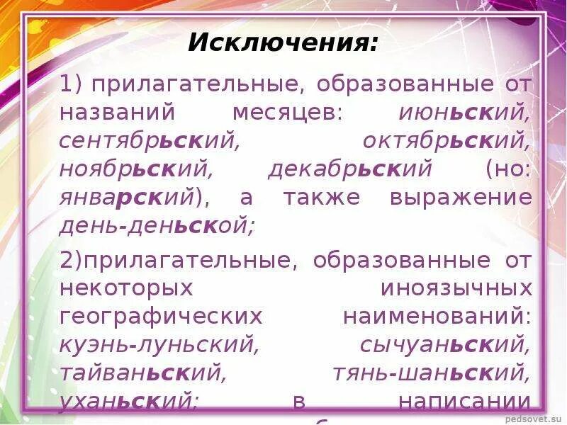 Приставки относительных прилагательных. Прилагательные от названий месяцев. образование прилагательных от названий месяцев. прилагательное от названия месяцев. образуйте прилагательное от географических названий.