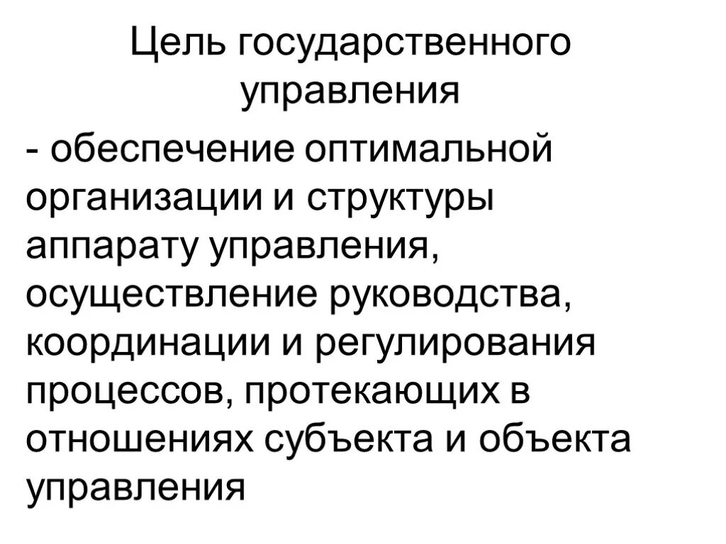 Социальные цели государственного управления. Цели государственного управления. Цели гос управления. Назовите цели государственного управления. Политические цели государственного управления.