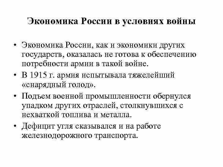 Как первая мировая повлияла на экономику. Экономика России в годы ПМВ. Экономика России в 1 мировой войне. Экономика России в годы первой мировой войны. Экономика России в годы 1 мировой войны.