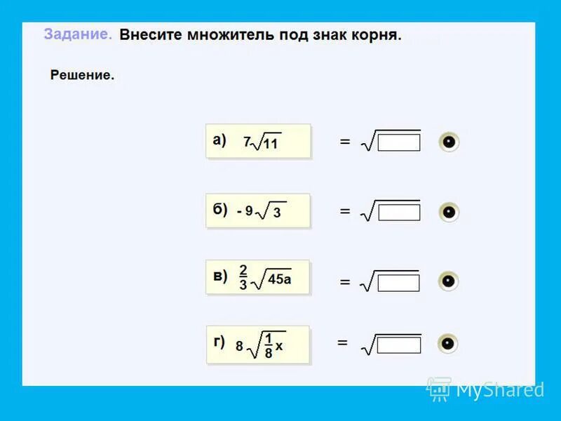 внесение под знак корня 8 класс задания. внесите множитель под знак корня 6 корень 2. вынесение и внесение множителя под знак корня 8 класс. внести под знак корня отрицательное число. внесите множитель под знак корня дробь.