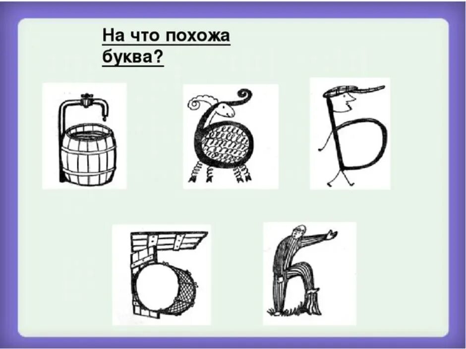 На что похожа буква б. Предметы похожие на букву б. На что похожа буква. На что похожа буква б в картинках.