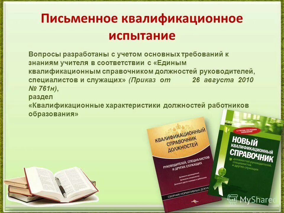 Единый квалификационный справочник должностей социальный педагог. Единый квалификационный справочник учителей. Единый квалификационный справочник должностей руководителей. Справочник должностей руководителей, специалистов и служащих. Основные требования квалификационной пробы.