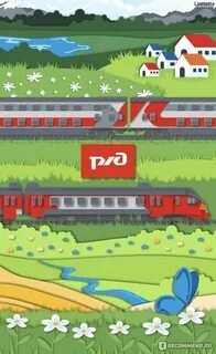 My ржд