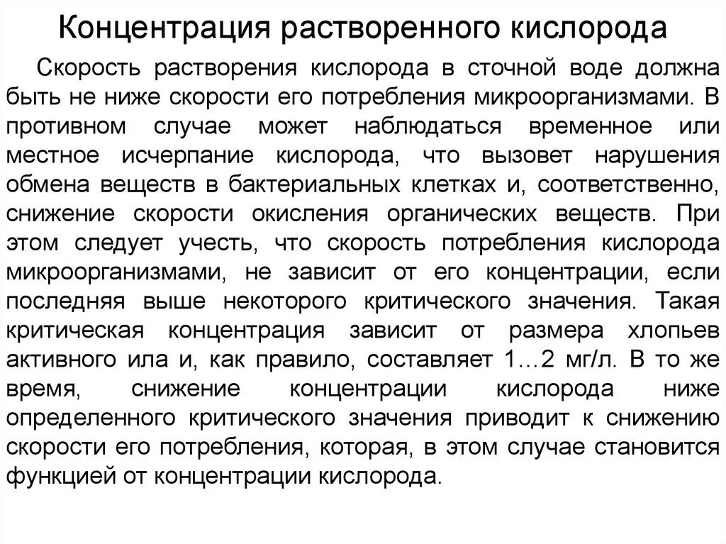 Концентрация растворенного кислорода. Содержание растворенного кислорода в воде. Концентрация растворенного кислорода в воде. Концентрация растворенного кислорода в аэротенке. Вода содержит растворенный кислород