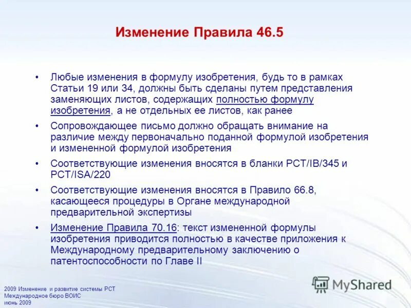 7 23 изменения. Формула изобретения. 23 Поправка. Стоимость изобретения формула. ВОИС(РСТ) wo.