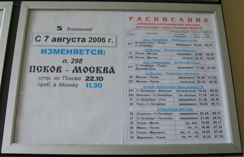 Сколько до пскова на поезде. Поезд Псков-Москва расписание. Прибытие поезда Москва Псков. Поезд Псков Москва через Великие Луки расписание. Поезд Псков Великие Луки расписание.