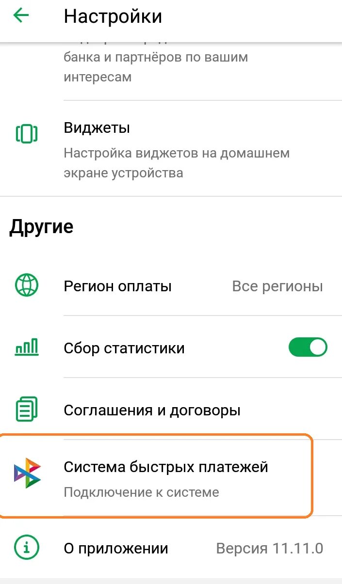 Система быстрых платежей Сбербанк подключить в приложении. Быстрые платежи Сбербанк подключить. Подключить систему быстрых платежей Сбербанк через приложение. Система быстрых платежей Сбербанк подключить.