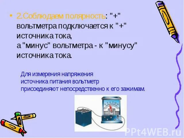 Что значит соблюдать полярность. Как соблюдать полярность. соблюдение полярности. соблюдайте полярность. соблюдая полярность это как.