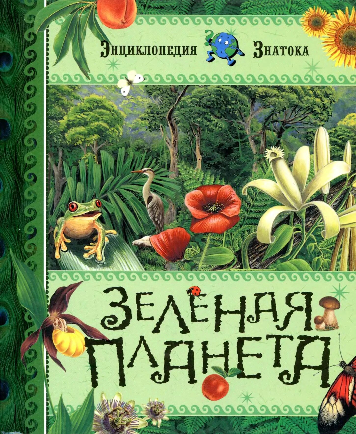 Читаем об экологии. Детские книги по экологии. зеленая планета книга. энциклопедии по экологии для детей. книги по экологии для детей.