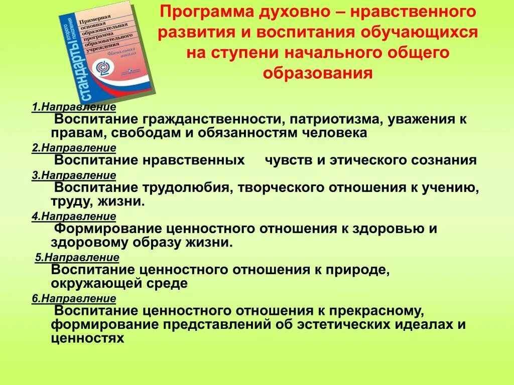 Направления развития учащихся. Программа духовно-нравственного воспитания. Программа по духовно-нравственному воспитанию. Направления духовно-нравственного воспитания дошкольников. Программа по духовно нравственному воспитанию в ДОУ.