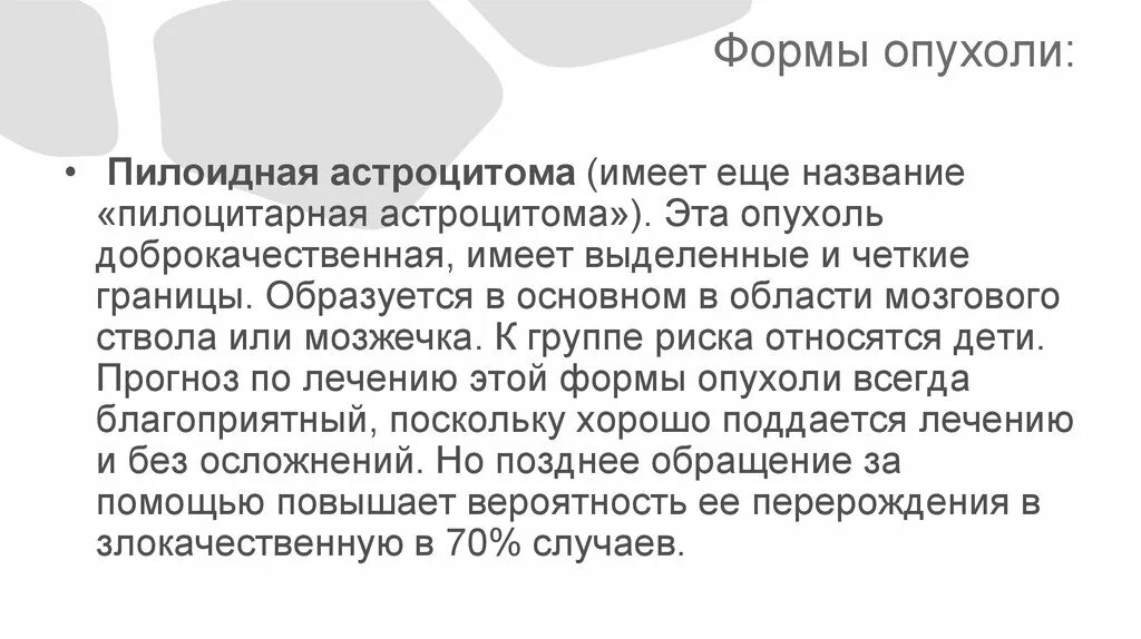 Пилоидная астроцитома. Опухоли астроцитарного ряда. Пилоидная астроцитома мозжечка. Пилоцитарная астроцитома у детей.