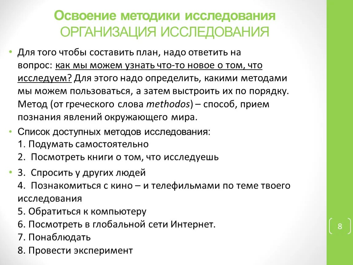 Методики исследования. Освоение методики проведения. Освоения методики опроса. Освоения методики осмотра. Методика изучения организаций